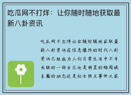 吃瓜网不打烊：让你随时随地获取最新八卦资讯