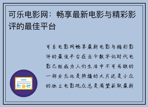 可乐电影网：畅享最新电影与精彩影评的最佳平台