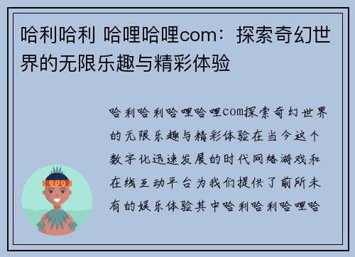 哈利哈利 哈哩哈哩com：探索奇幻世界的无限乐趣与精彩体验