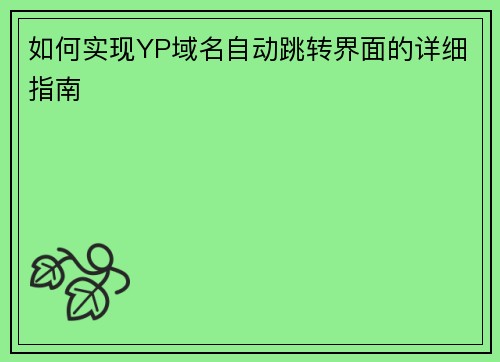 如何实现YP域名自动跳转界面的详细指南